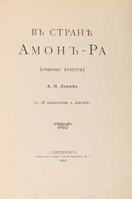 Львов А.Н. В стране Амон-Ра. (Очерки Египта) / С 28 акварелями А. Львовой. СПб.: Типография А. Бенке, 1911.